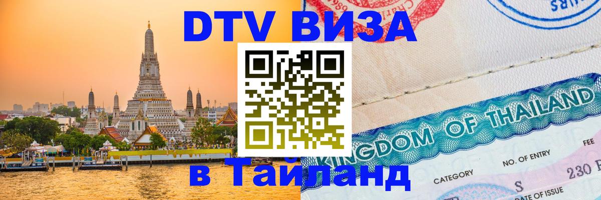 DTV Visa Thailand — прайс и условия, виза без дополнительных документов - Манила  07.01.2026 