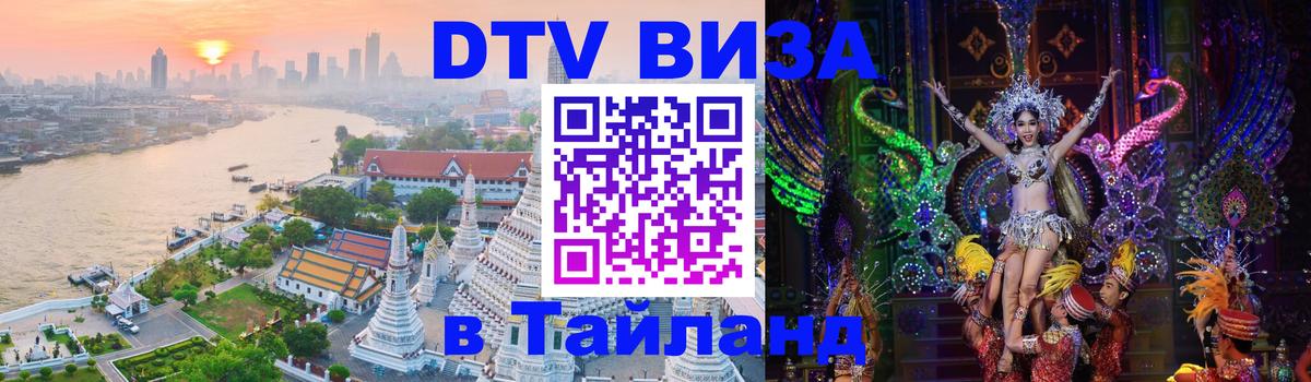 ДТВ виза в Таиланд 