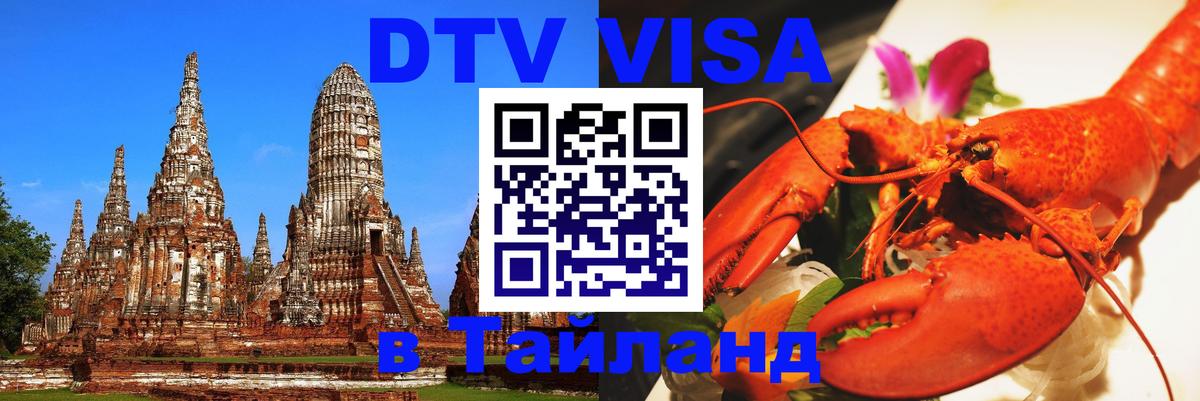 Стоимость и условия DTV визы — оформление в Таиланд под ключ - Манила 