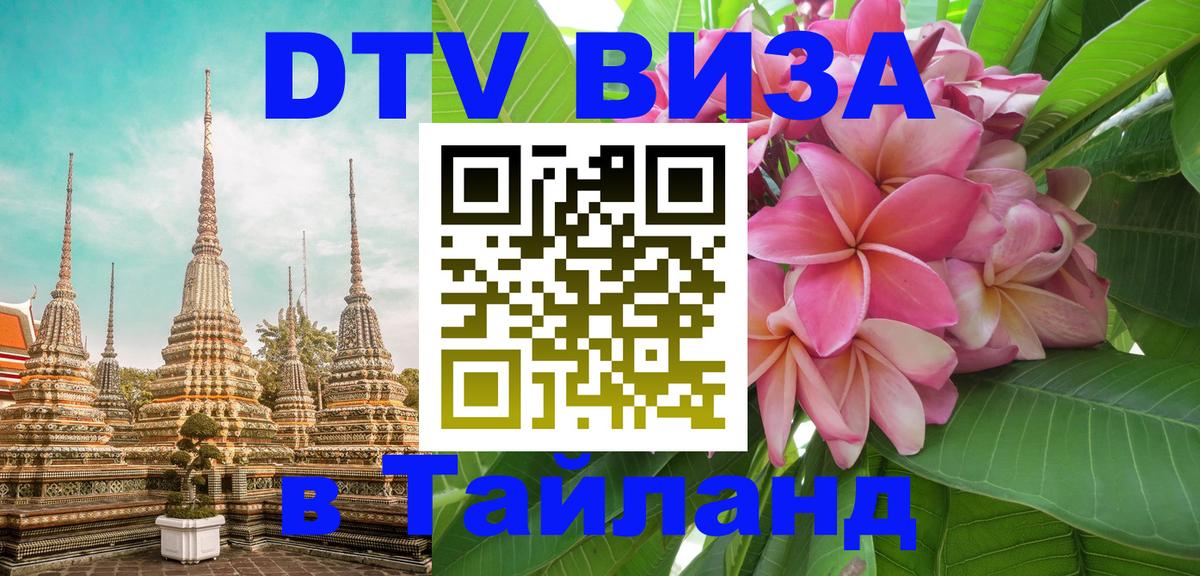 Оформить DTV визу в Тайланд 